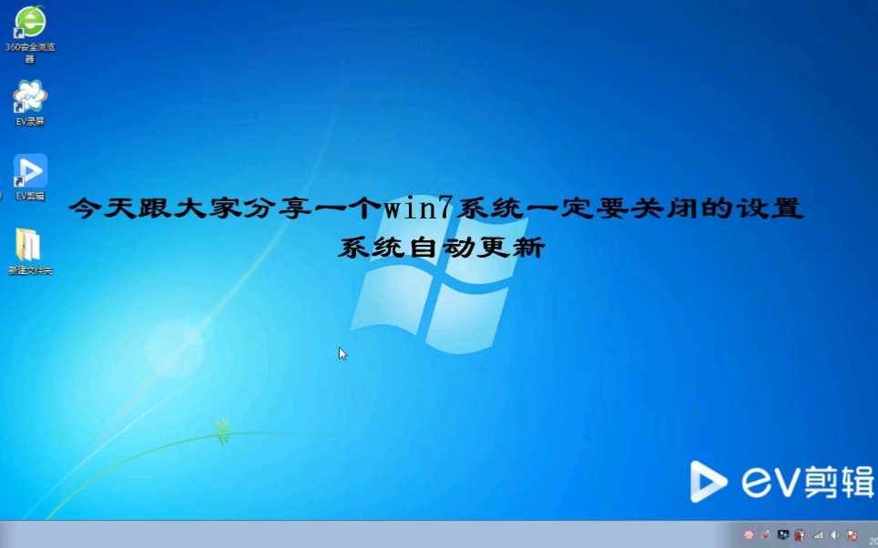 Windows7系统小技巧—如何关闭系统自动更新哔哩哔哩bilibili