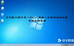 Download Video: Windows7系统小技巧—如何关闭系统自动更新