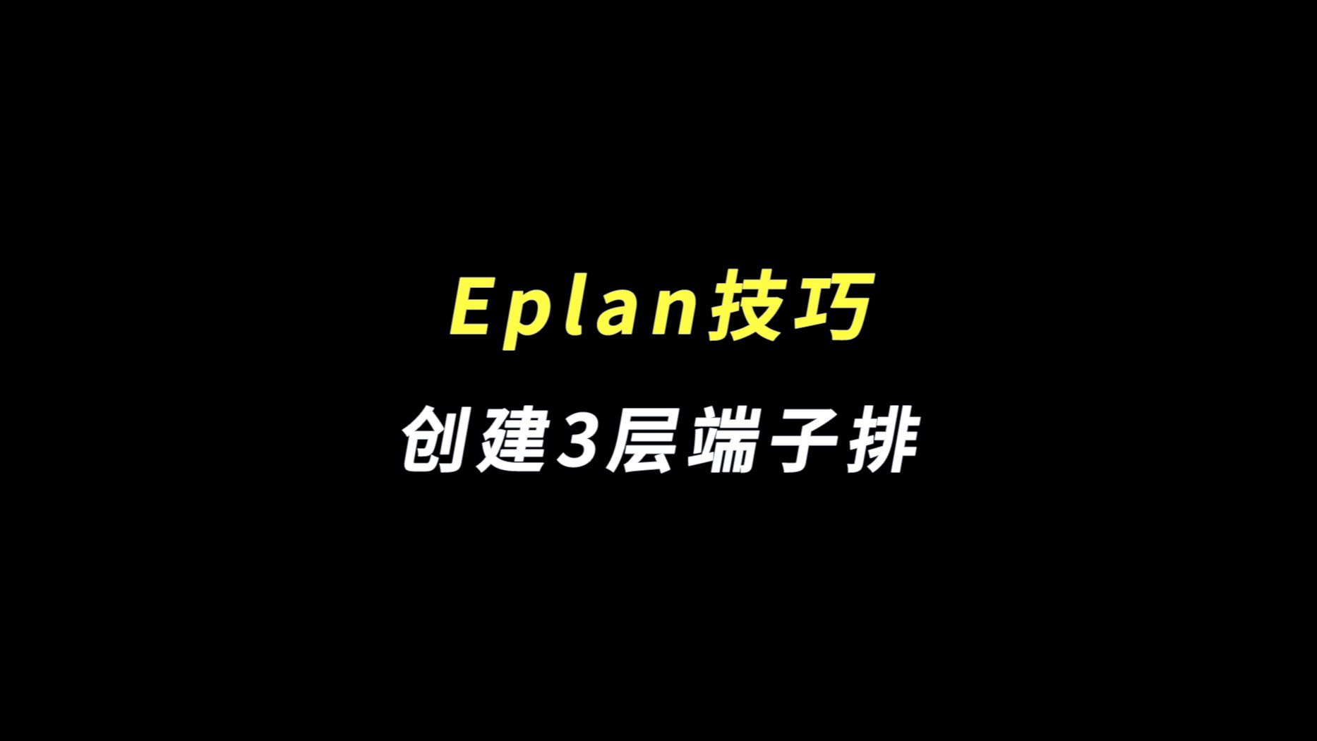 Eplan绘图小技巧 | 创建3层端子排哔哩哔哩bilibili