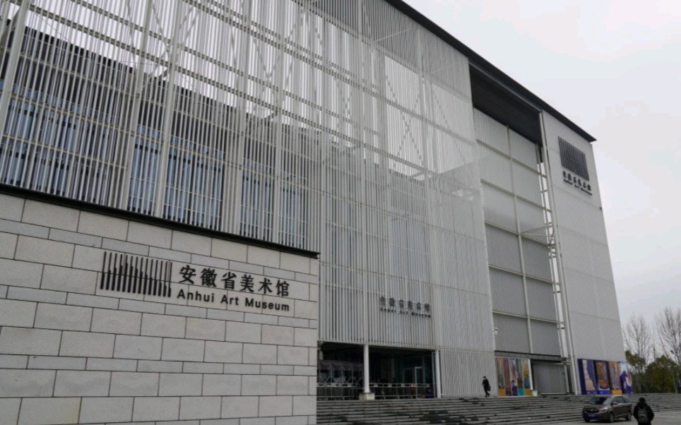 安徽省美术馆体验计划!