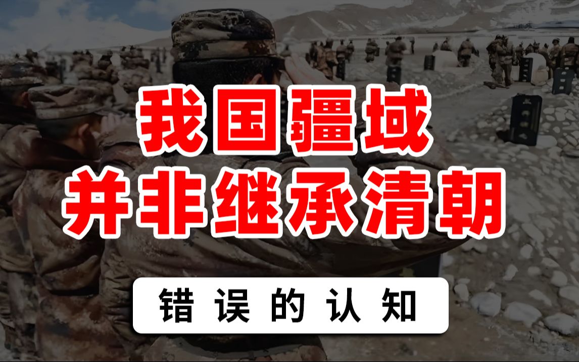 [图]我国疆域并非继承清朝？疆域来自己的武力，来自建设与守卫！