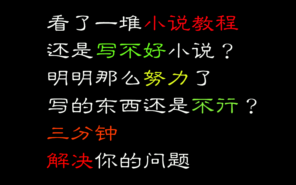 [图]【全是干货】看了很多小说教程依然写不好小说？你可能是心态不对