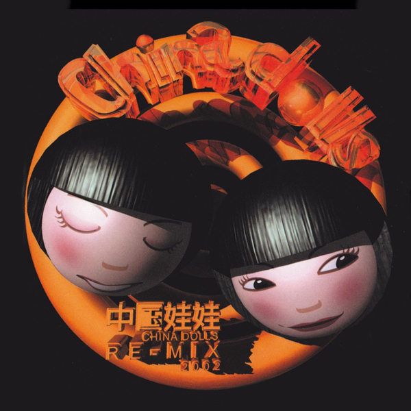 中国娃娃(China Dolls) - Remix of China Dolls 2002 Non-stop_