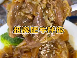 Download Video: 这个招牌肥牛拌饭自己在家分分钟就能做好了！汤汁泡着米饭，真的巨香巨下饭！！！