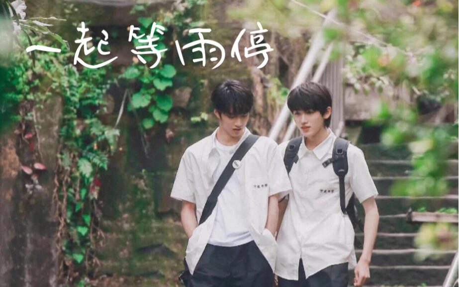 一起等雨停》完整版／刘耀文宋亚轩_哔哩哔哩_bilibili