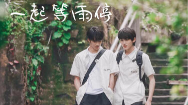一起等雨停》完整版／刘耀文宋亚轩_哔哩哔哩_bilibili