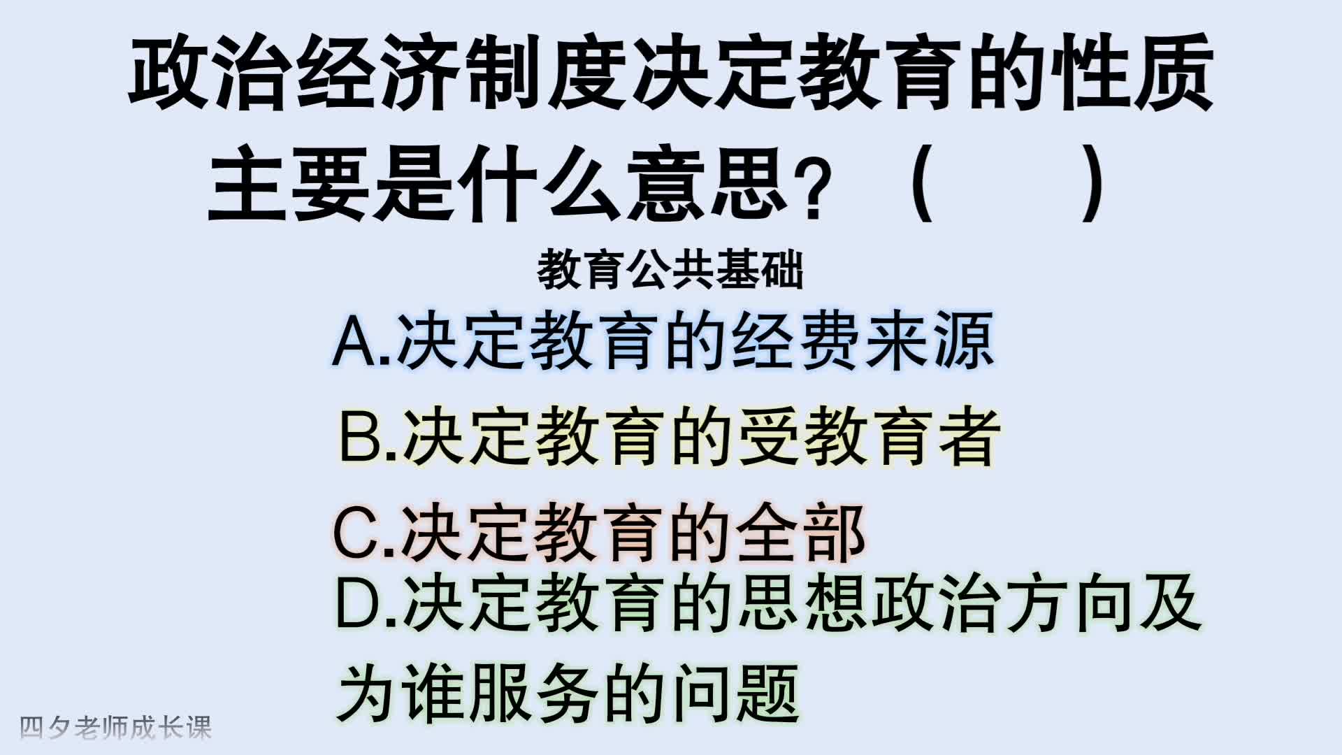 教育公共基础:政治经济制度决定教育的性质,主要是什么意思?哔哩哔哩bilibili