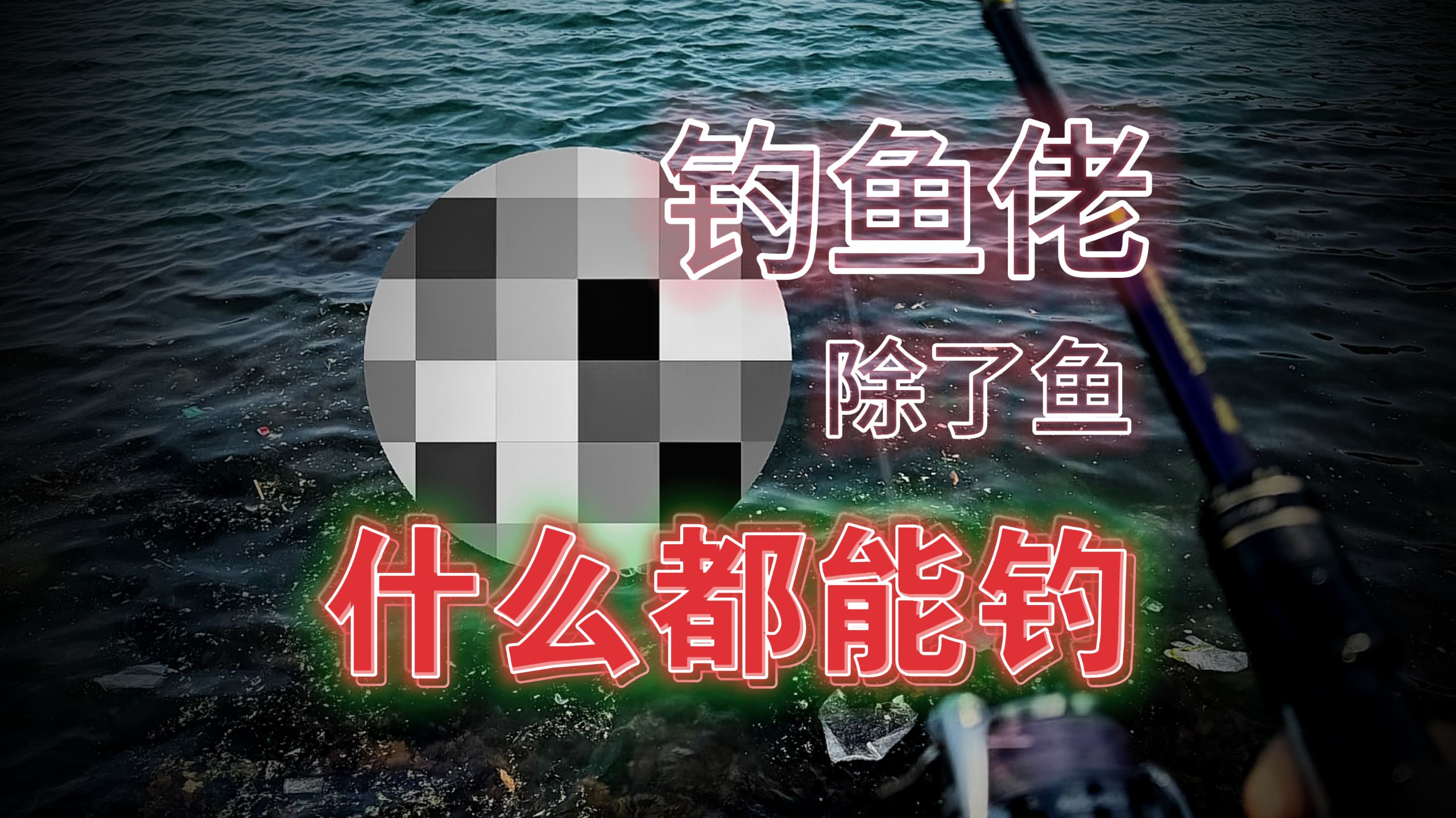 钓鱼佬除了鱼什么都能钓到吗？-搞笑诡故事-搞笑诡故事-哔哩哔哩视频