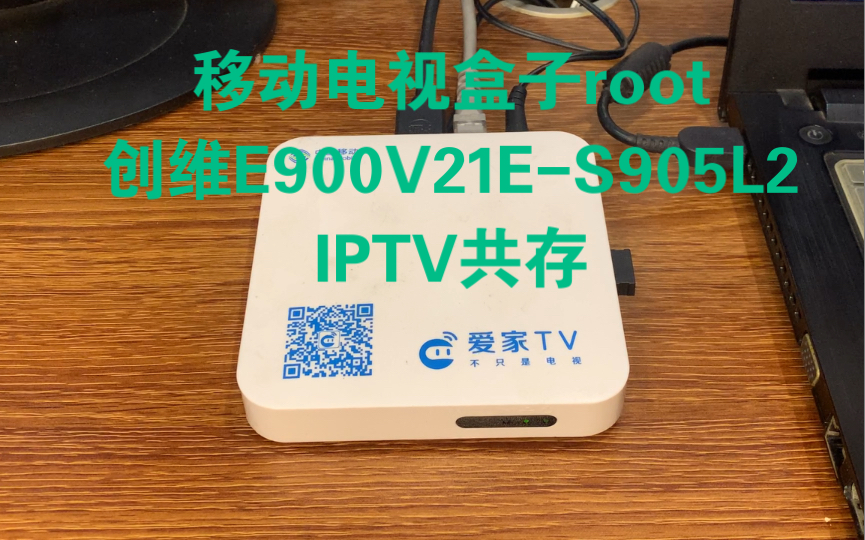 移动电视盒子手动root(IPTV共存)创维E900V21E 晶晨S905L2哔哩哔哩bilibili