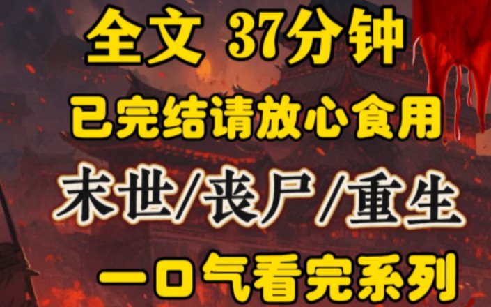 [图]我囤的货和别人的与众不同，别人囤的货是实物以及生活用品，我囤的是血液，只因丧尸爆发后尸体横行……