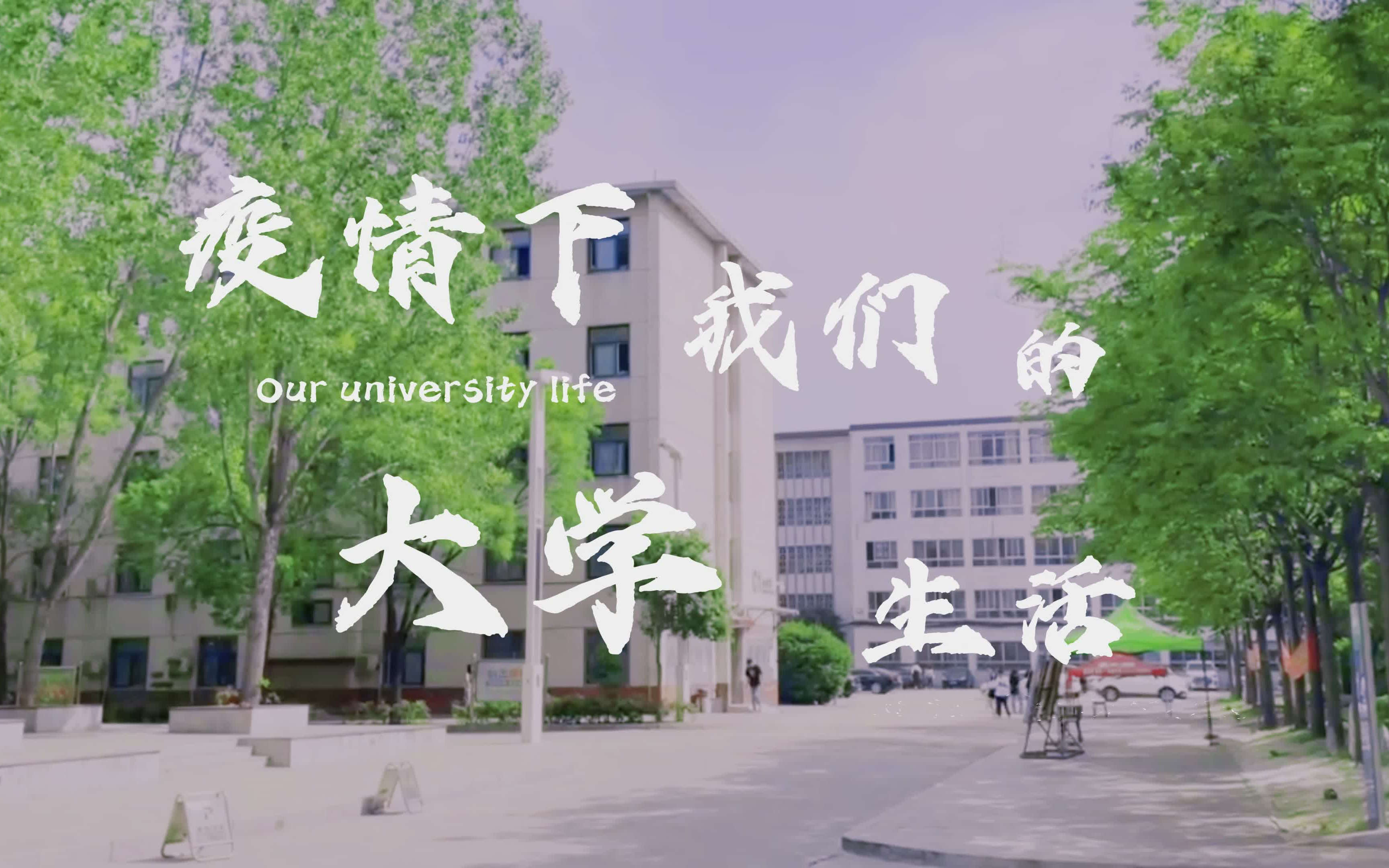 [图]疫情下我们的大学生活