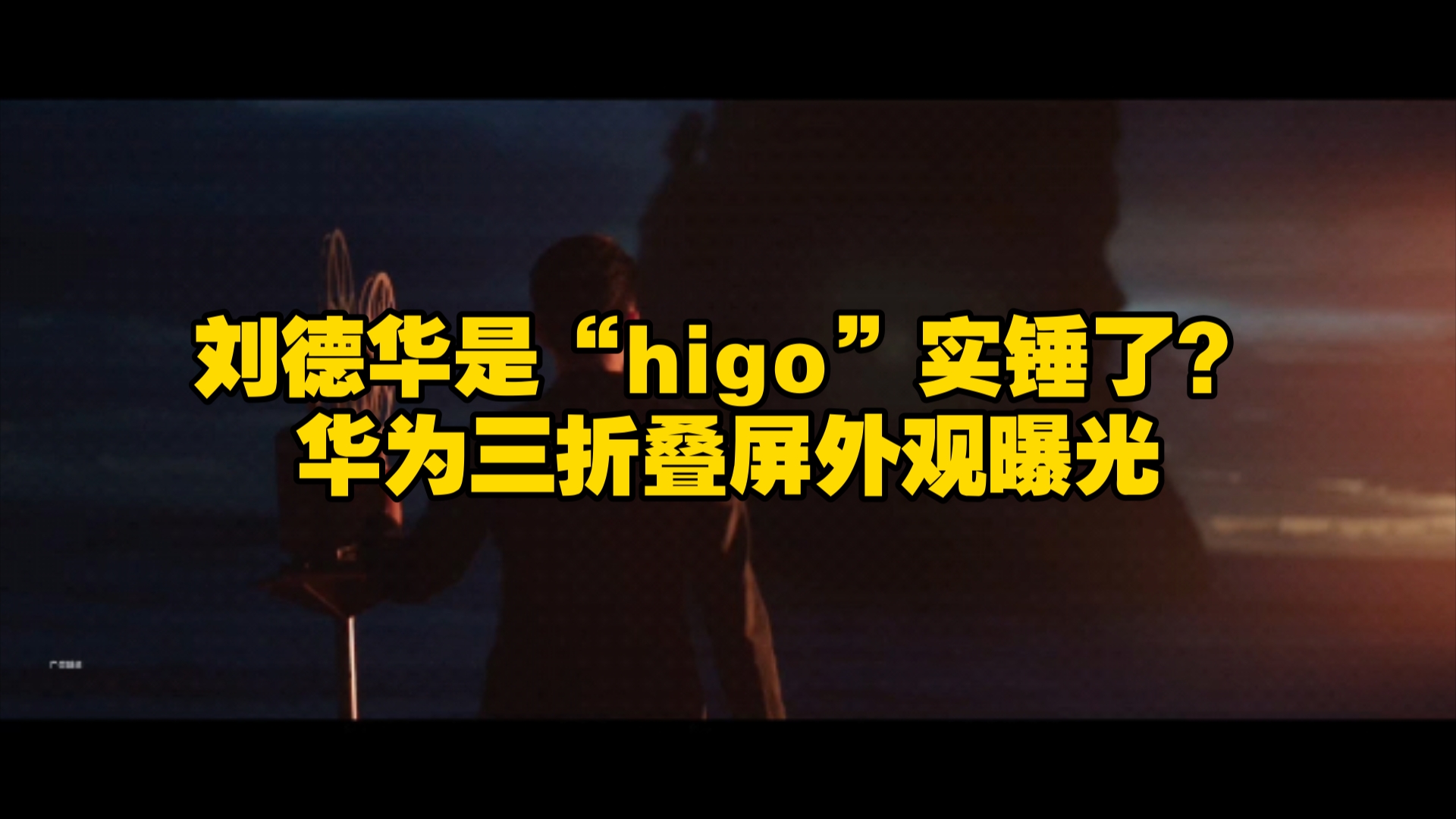 刘德华是“higo”实锤了,华为三折叠屏外观曝光!刘德华担任品牌大使哔哩哔哩bilibili