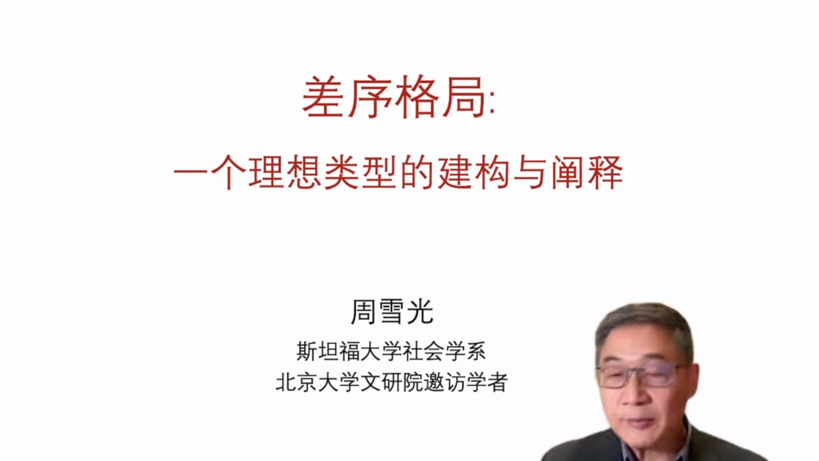 《差序格局:一个理想类型的建构与阐释》斯坦福大学 周雪光哔哩哔哩bilibili