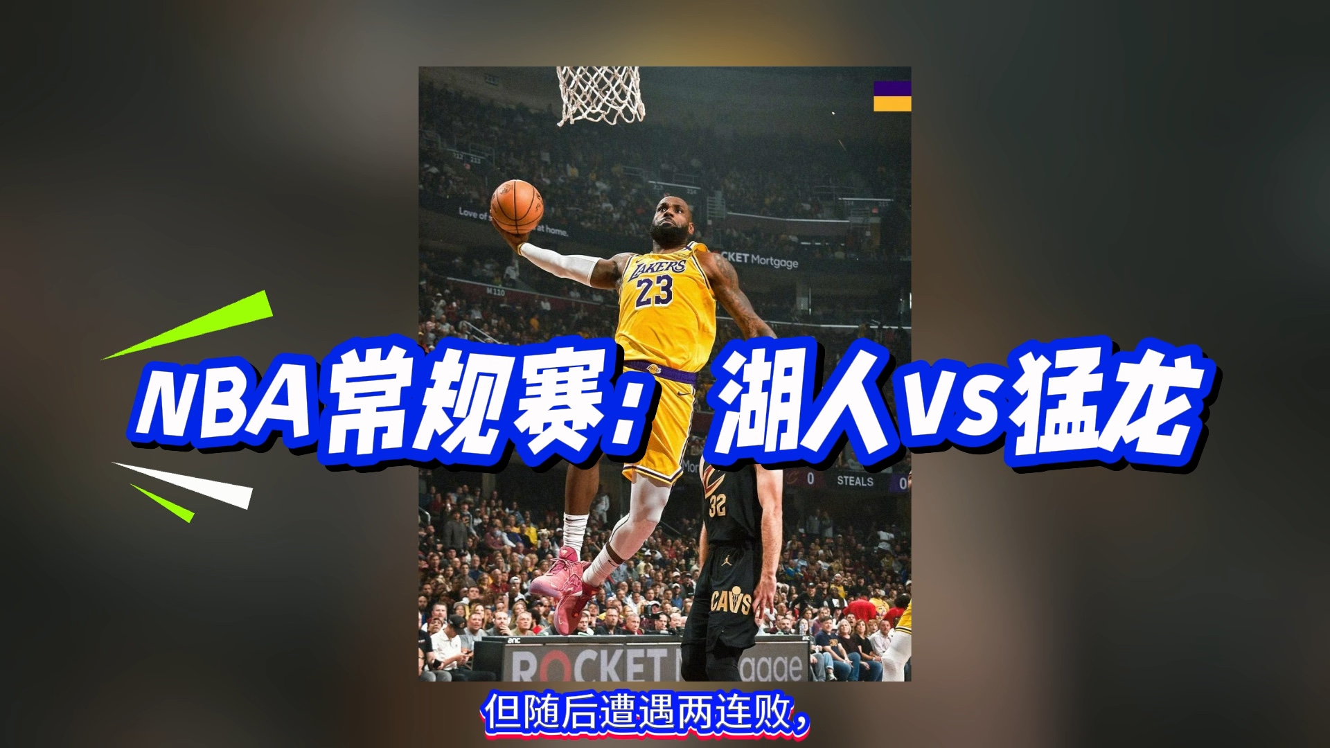 11.2-nba-湖人vs猛龙完整直播回放