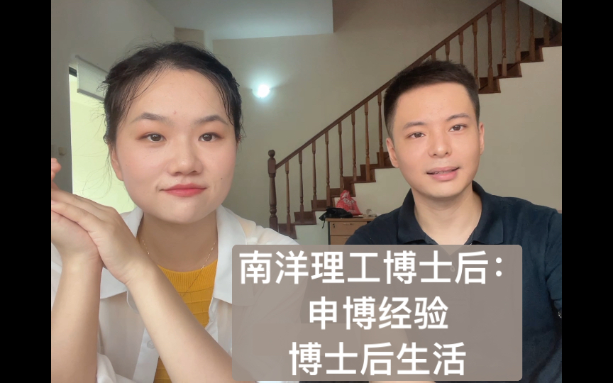 邀请南洋理工博士后,分享读博和做博士后的体验哔哩哔哩bilibili