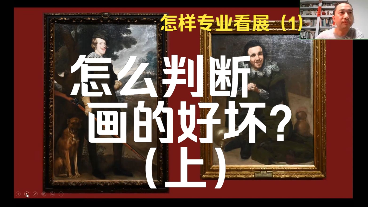 【画画\画展】怎么判断画的好坏?(上)——怎样专业看展(1)哔哩哔哩bilibili