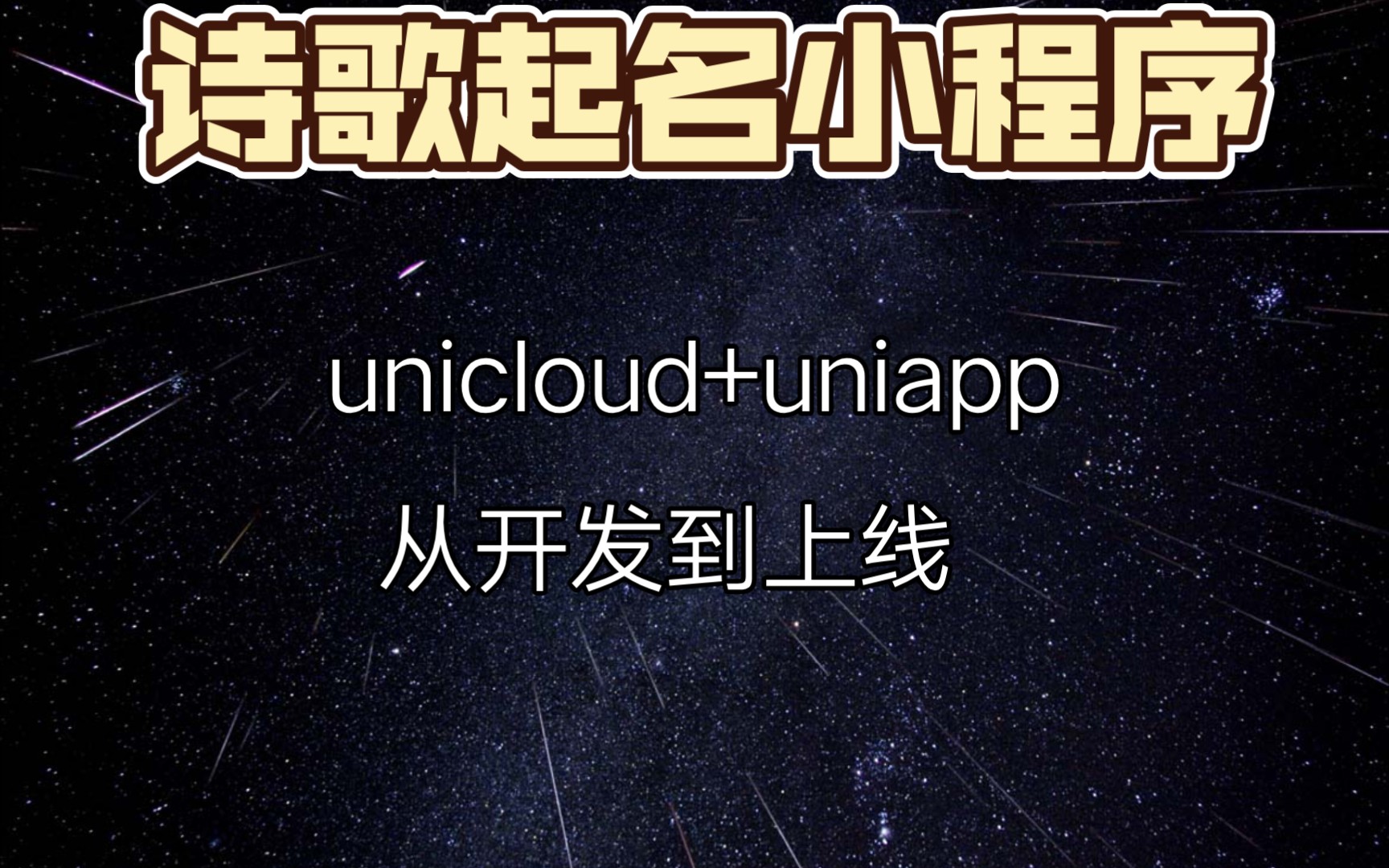 uniapp +unicloud开发 诗歌起名小程序并且上线 教程哔哩哔哩bilibili