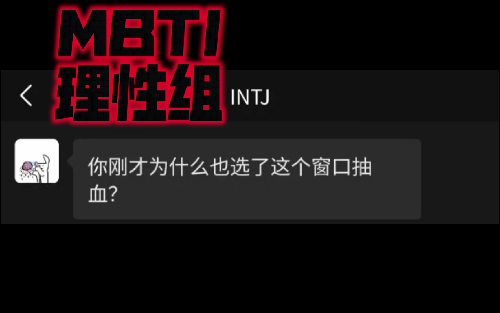 【mbti】理性的殊途同归