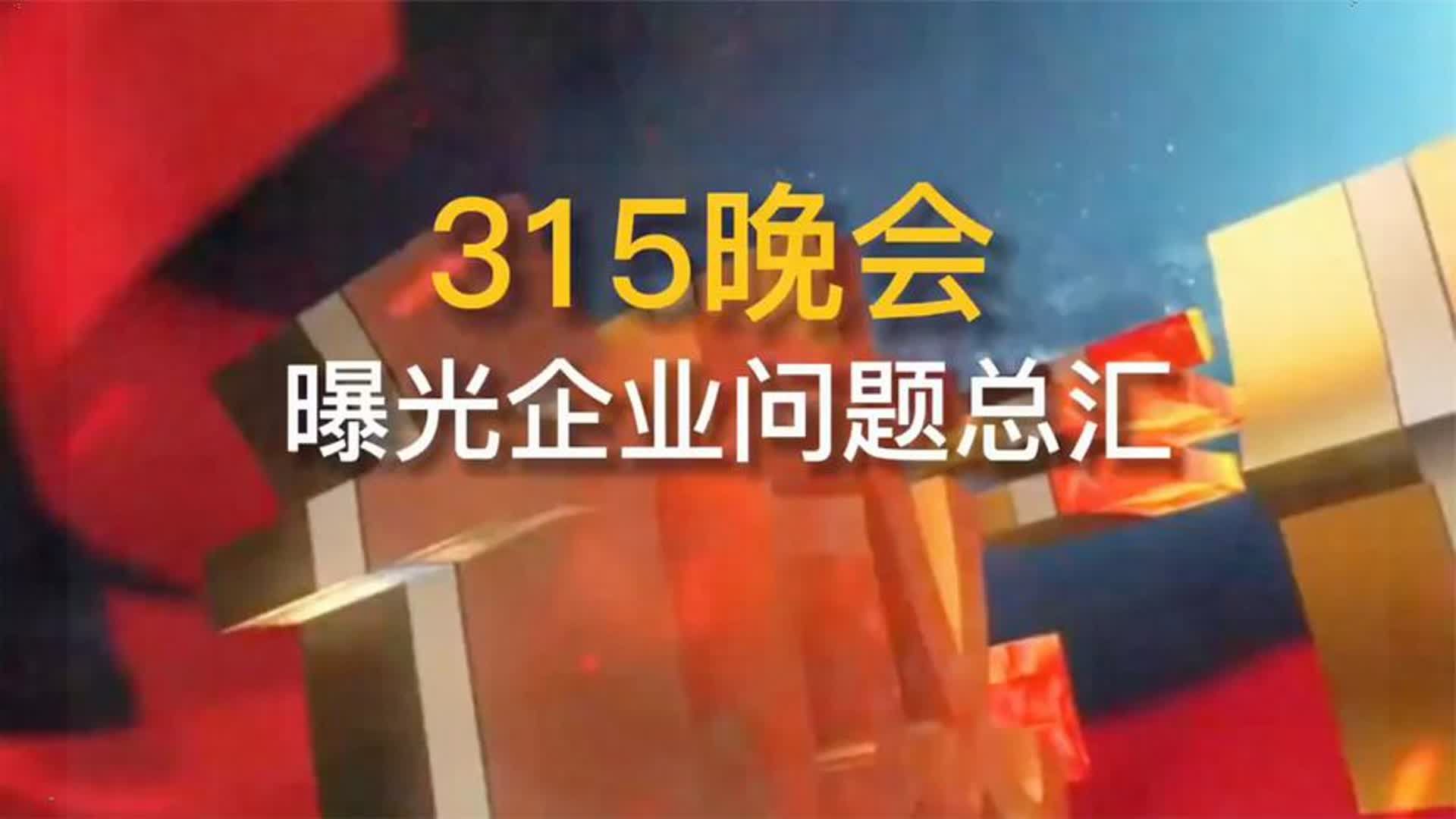 回顾近几年被315晚会点过名的企业 ,后来都怎么样了哔哩哔哩bilibili