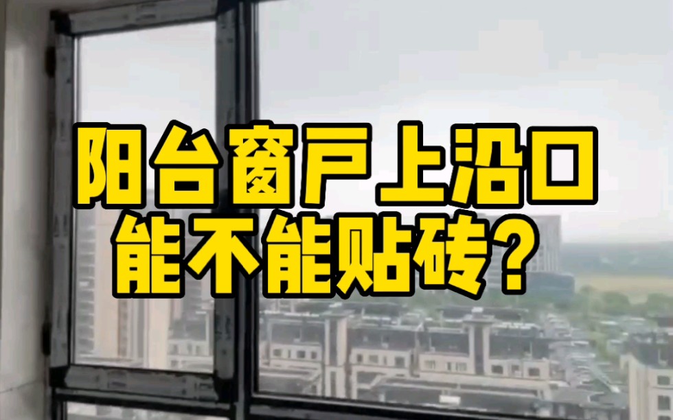 【苏州装修】大境天成 阳台窗户上沿口要不要贴砖,看完之后你贴?还是不贴?哔哩哔哩bilibili