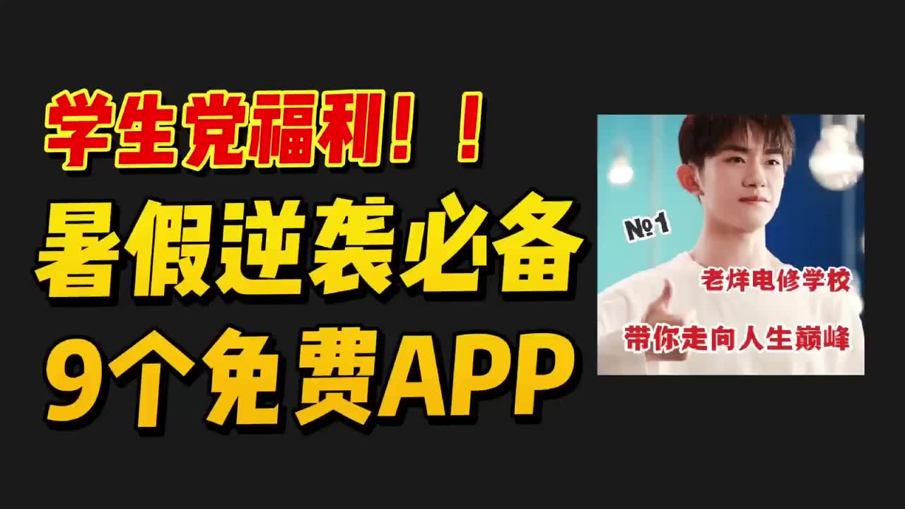 【学生党福利】9个免费好用APP安利!暑假逆袭必备!哔哩哔哩bilibili