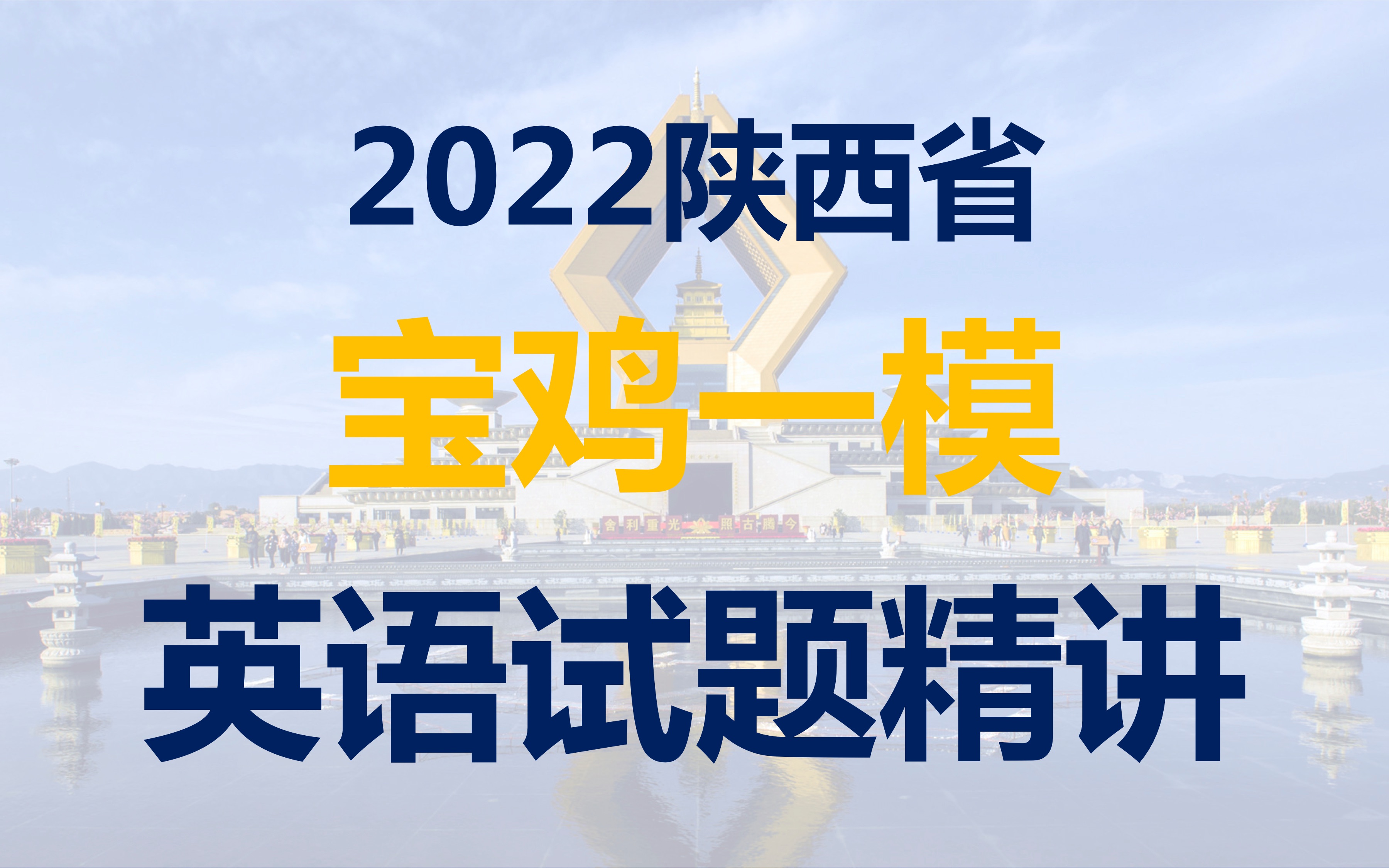 2022陕西省宝鸡一模英语试题精讲(上)哔哩哔哩bilibili