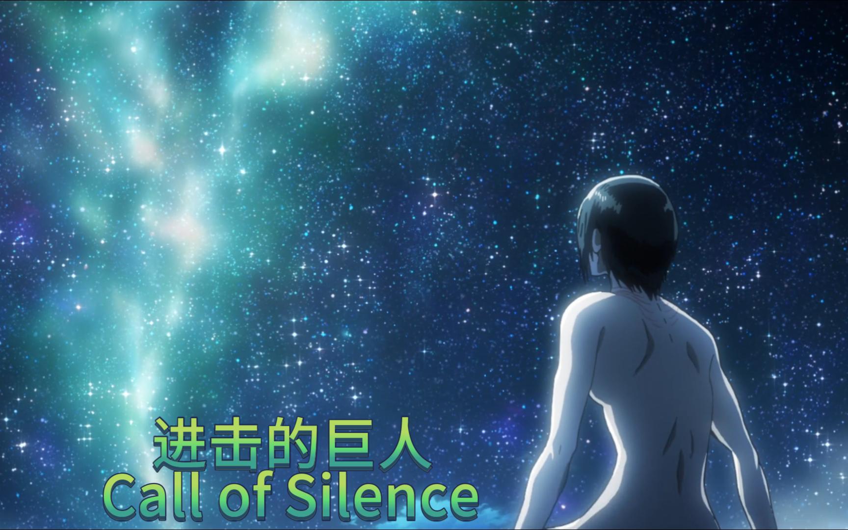 [图]进击的巨人星空神曲《Call of Silence》