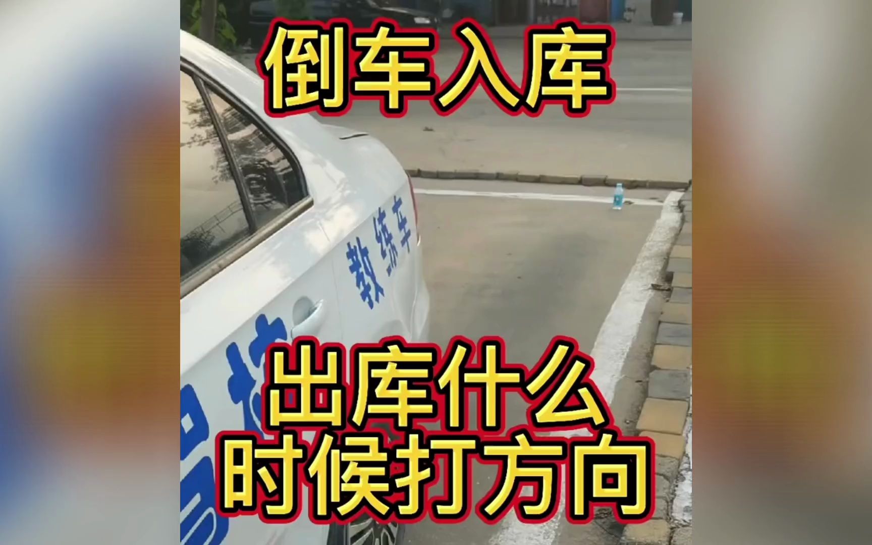 倒車入庫時,出庫的時候什麼時候打方向呢?@阿斌學車