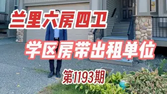 1193 兰里六房四卫 学区房带出租单位