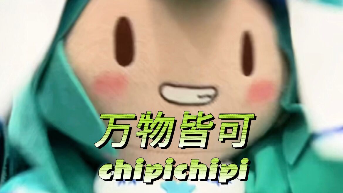 万物皆可chipi猫 初音未来