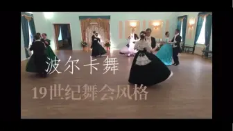 【波尔卡舞】19世纪舞会风格