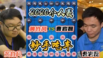 下载视频: 【中国象棋】黄竹风vs曹岩磊 一个士引发的血案，太过惨烈不忍直视！2020个人赛！