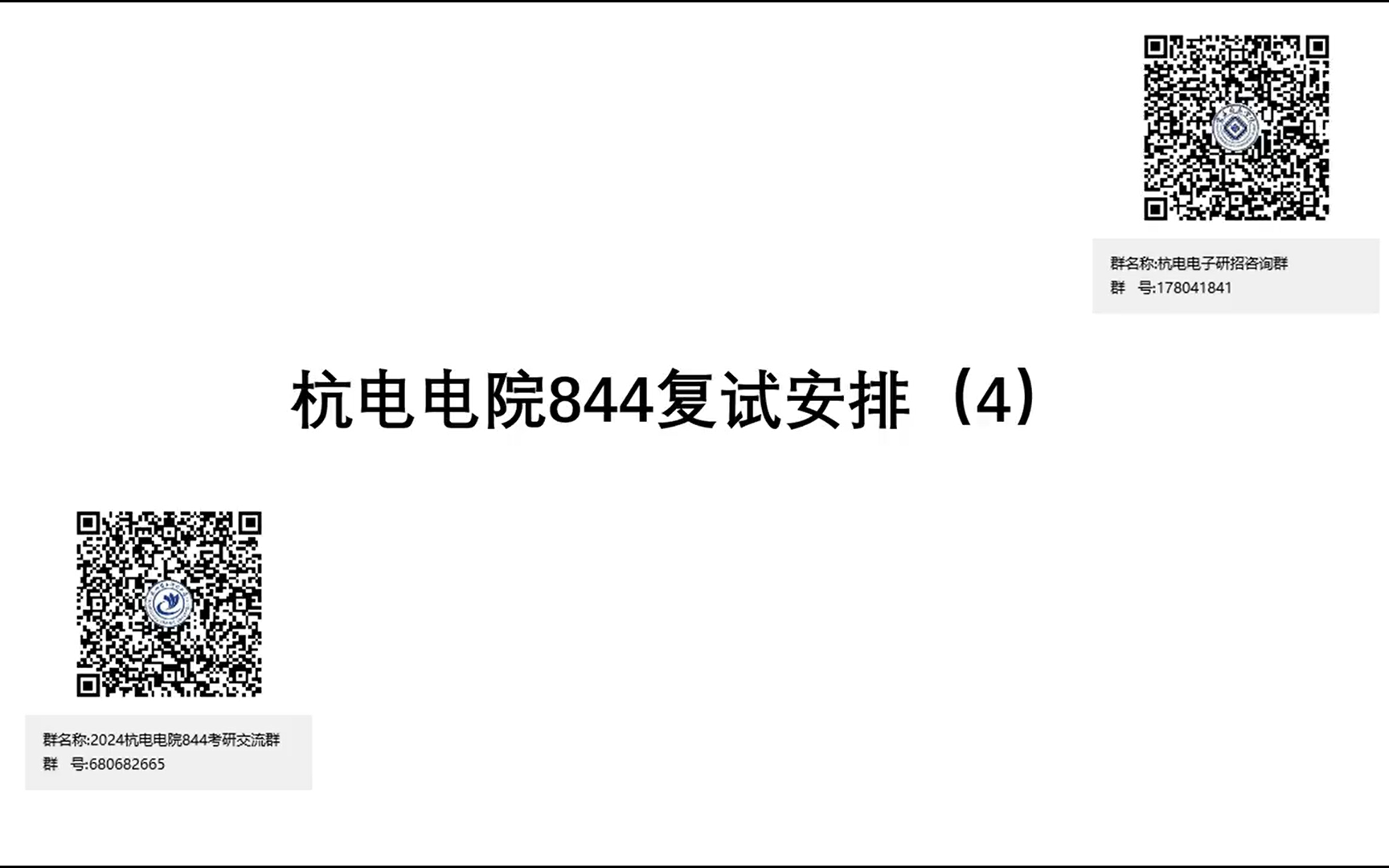 2023年杭电电院844复试安排(4)——20223年研究生考试重要时间节点哔哩哔哩bilibili