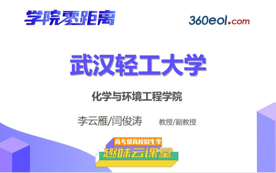 【高考帮云课堂】学院零距离:武汉轻工大学化学与环境工程学院哔哩哔哩bilibili