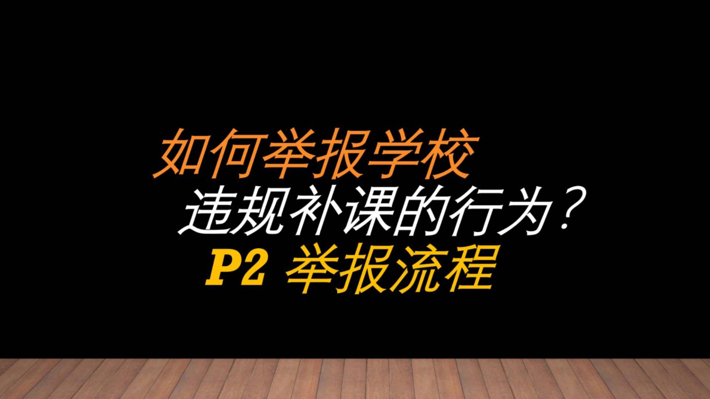 [图]举报学校补课实践经验分享