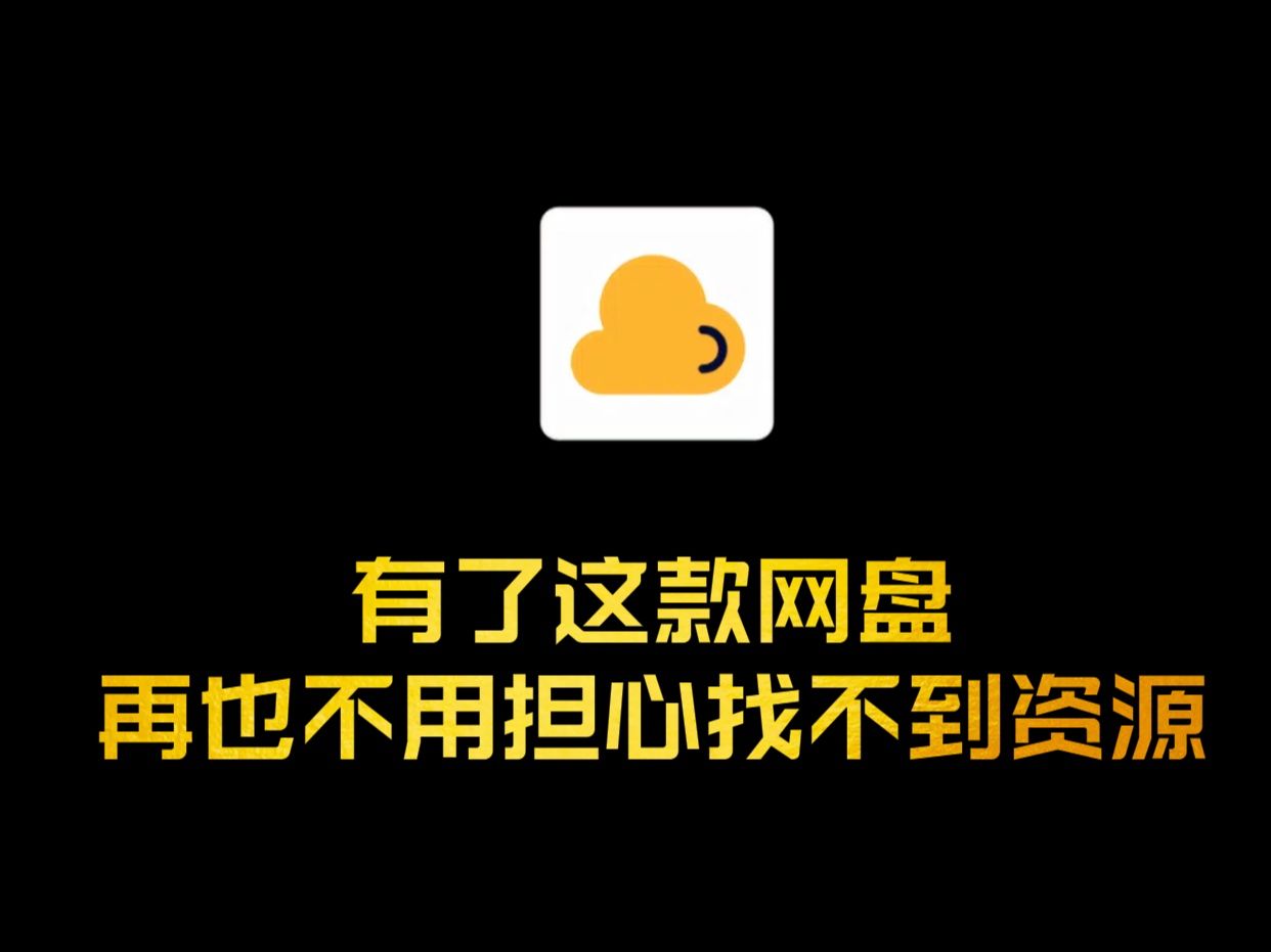 [图]可以理解为在众多网盘资源中找资源，直接用它，一找一个准，再也不用担心找不到资源了