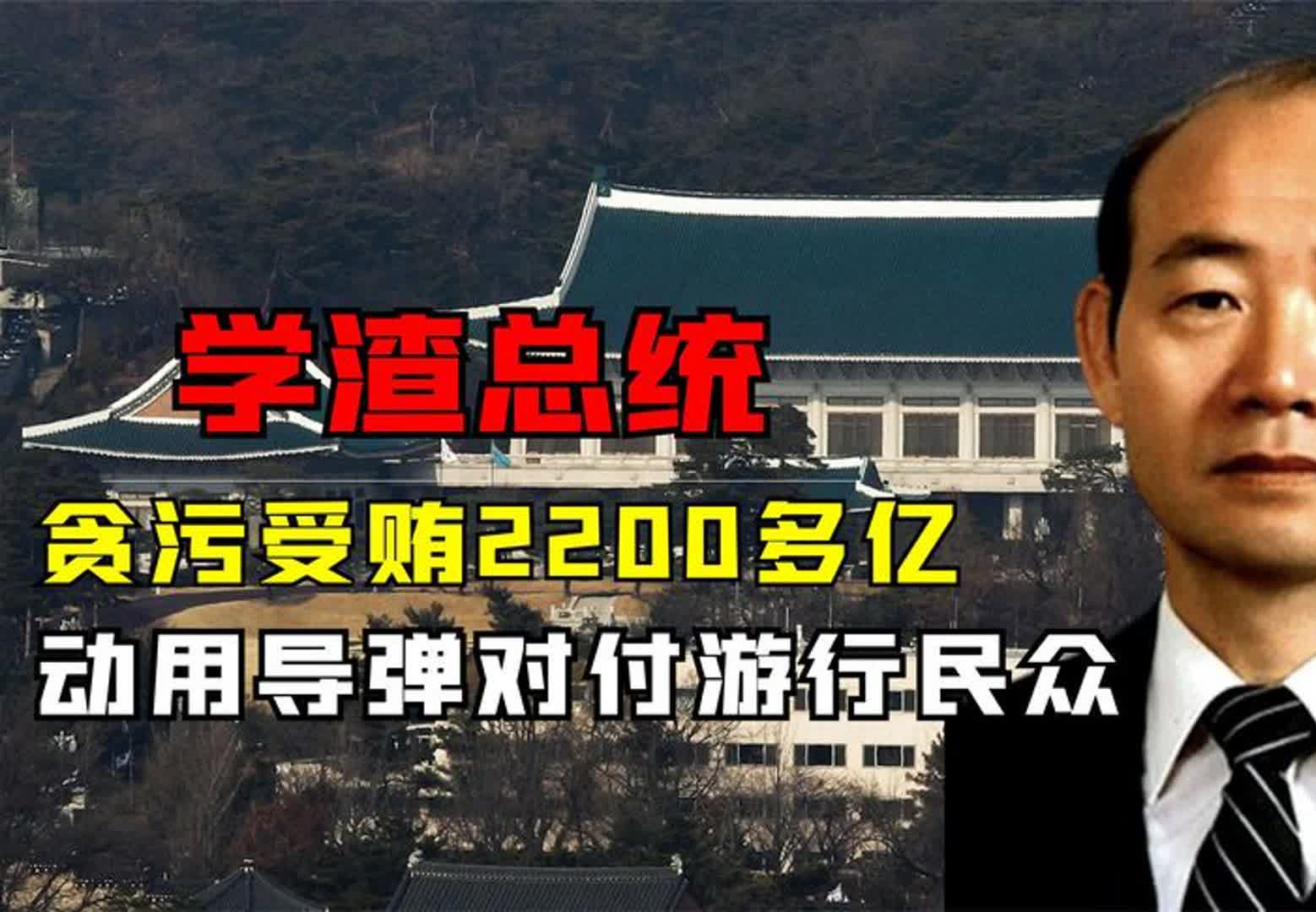 从学渣到韩国总统,全斗焕贪污2200亿,动用导弹对付游行民众!哔哩哔哩bilibili