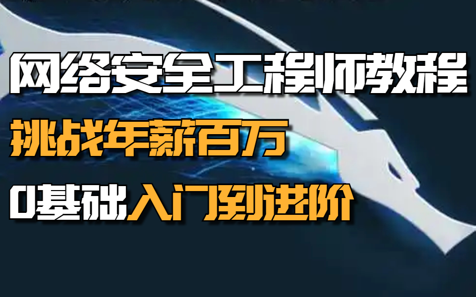 【整整500集】网络安全工程师全套教程,从0基础到进阶跳转百万年薪!网络安全|信息安全|web安全|渗透测试|kali哔哩哔哩bilibili