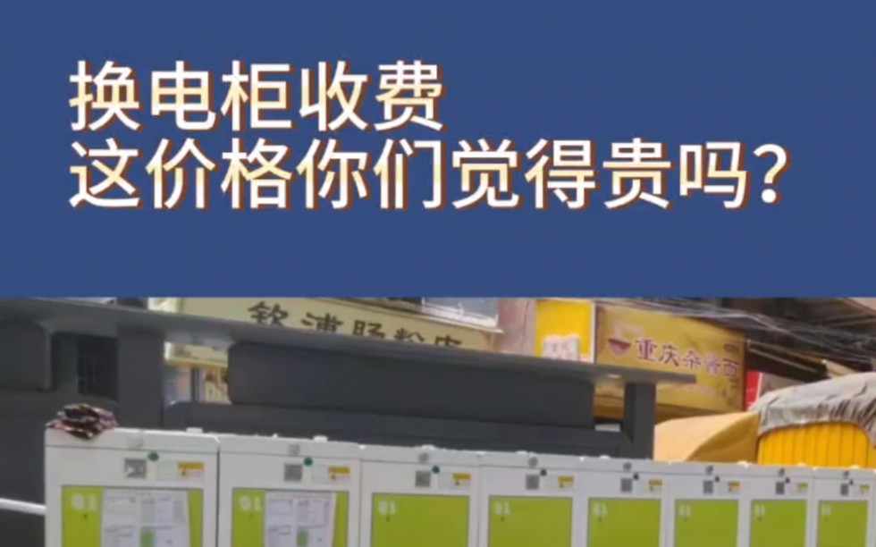 锂电池换电柜是怎么收费的?一种是4元/次,一种是每月200300元/不限次,你们觉得哪一种更划算?#锂电池换电柜 #共享换电柜 #换电柜厂家哔哩哔哩...