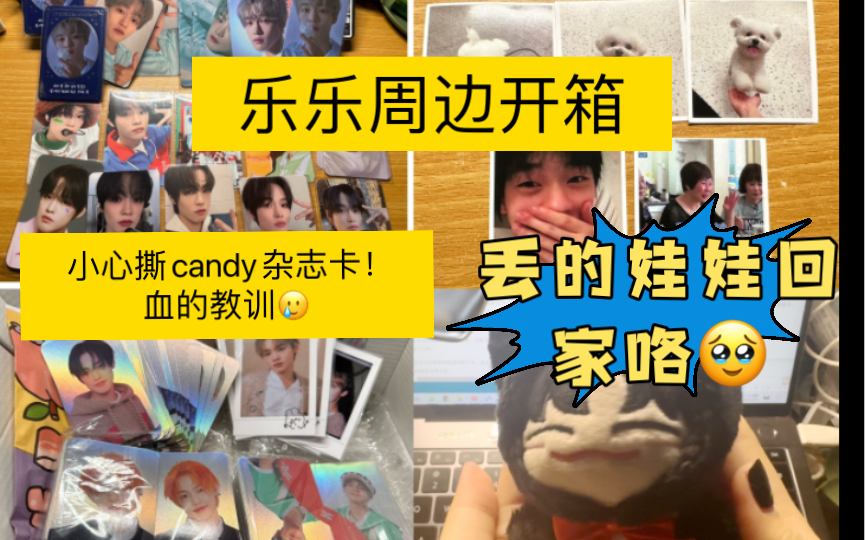 乐乐周边开箱/大家撕candy杂志卡要小心!哔哩哔哩bilibili