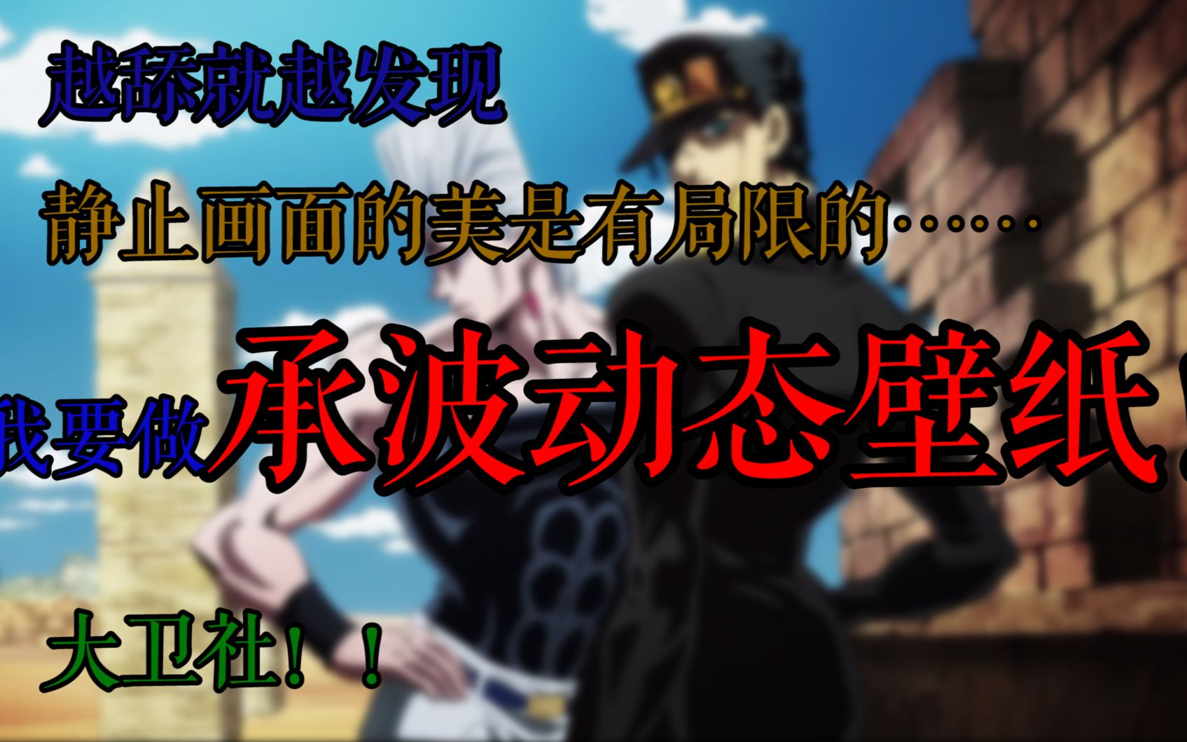 【JOJO/动态壁纸】黄金之风丨动态壁纸(承波ver.)空条承太郎&波鲁那雷夫动态壁纸发布及制作过程思路分享哔哩哔哩bilibili