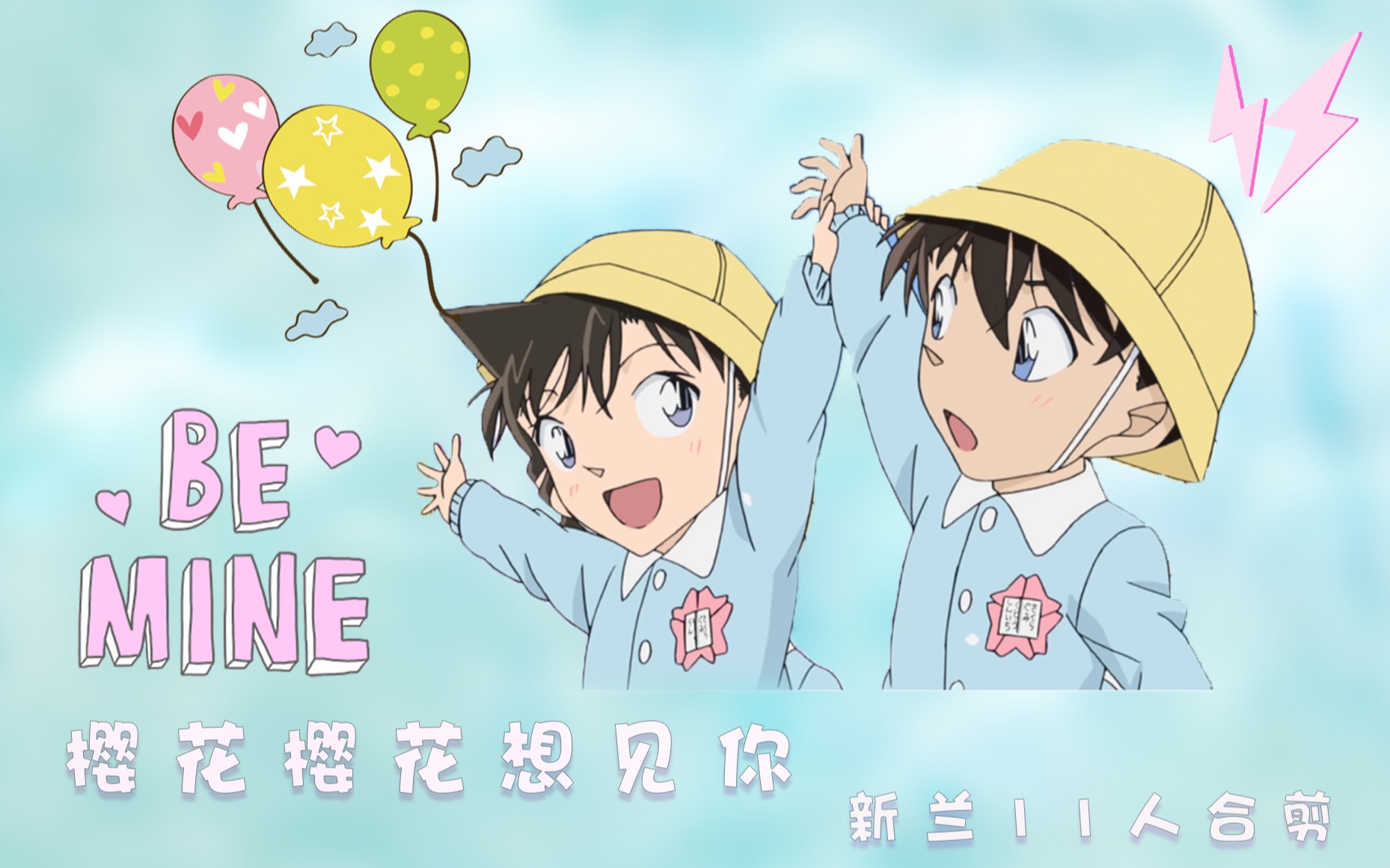 新兰超甜合集】我喜欢你 比地球上的任何人都喜欢你|樱花樱花想见你