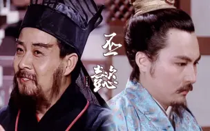 Video herunterladen: 从“子桓”到“先帝”｜一世魏臣，终入晋书 【曹丕×司马懿】