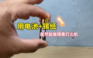 Descargar video: 用电池+锡纸，居然能制作简易打火机。