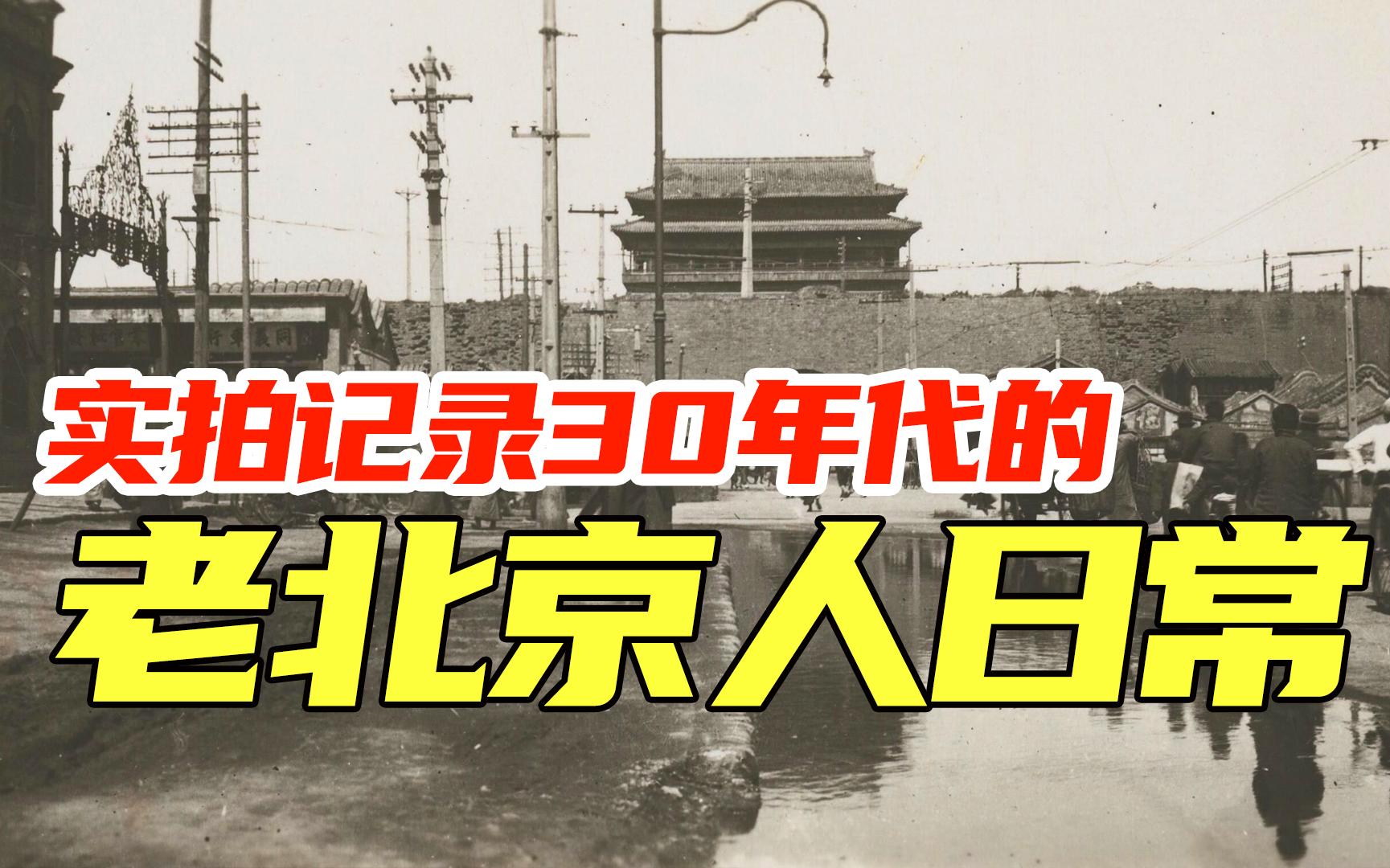 真实记录上世纪30年代的老北京影像,一起来见证普通民众的生活百态吧!哔哩哔哩bilibili