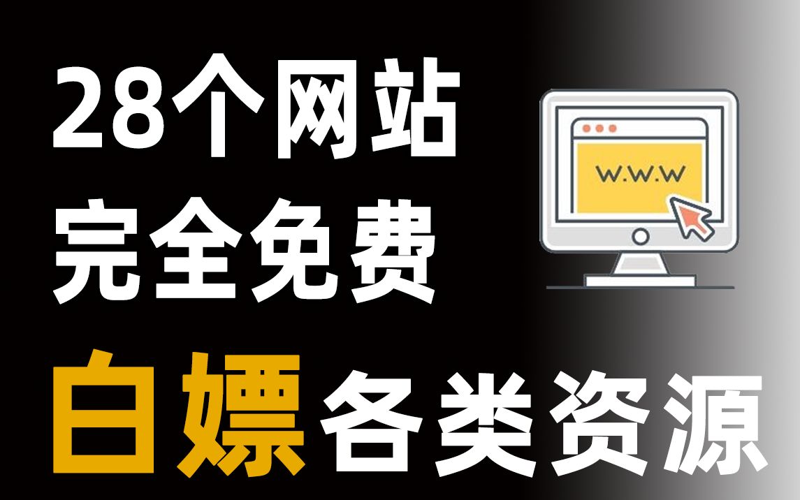 拥有这些网站!从此就可以免费白嫖各类资源!哔哩哔哩bilibili