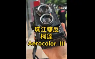 Download Video: Kodak Aerocolor III 彩色膠卷/珠江雙反