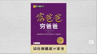 Download Video: 你觉得黄金和房子是资产还是负债？今天我们读《富爸爸穷爸爸》