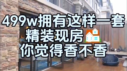 在北京总价499w就可以拥有这样一套精装修,你觉得香不香哔哩哔哩bilibili