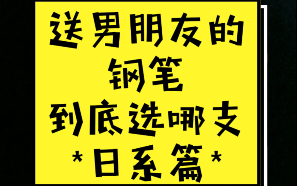 【送男朋友的钢笔怎么选?】总会遇到一些女粉来问送男朋友送什么钢笔好,那我就出几期吧!这是第一期日系钢笔,从5002000元以内.如果片面了,还请...